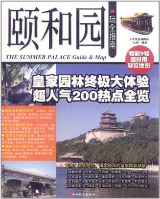 颐和园玩全指南