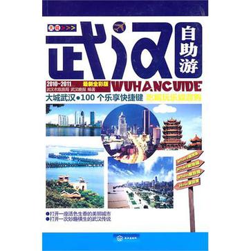 大城武汉自助游手册
