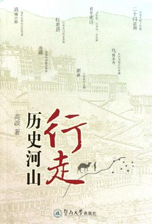 行走历史河山