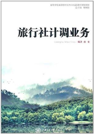 旅行社计调业务
