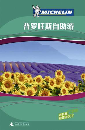 普罗旺斯自助游