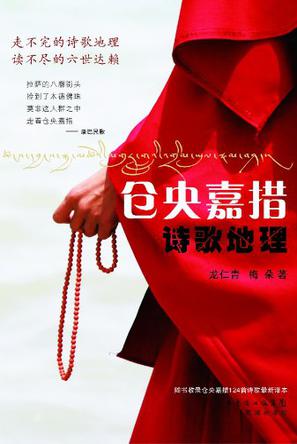 仓央嘉措诗歌地理