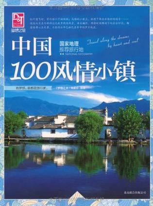 中国100风情小镇