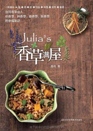 Julia's香草满屋