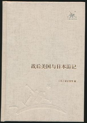 战后美国与日本游记