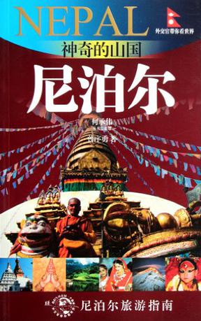 神奇的山国-尼泊尔