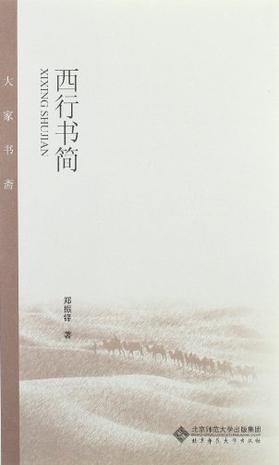 西行书简/大家书斋