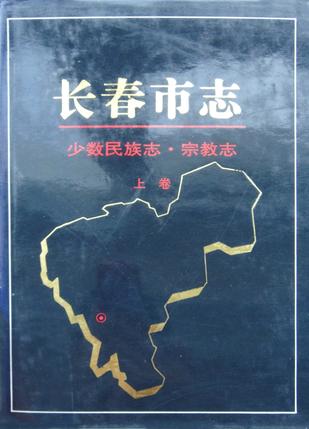 长春市志 少数民族志·宗教志（上下卷）