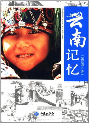 云南记忆