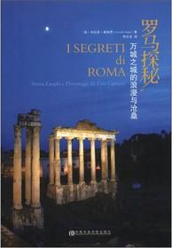 罗马探秘