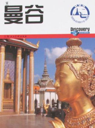 旅行者环球精选指南－曼谷