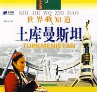 土库曼斯坦/世界我知道