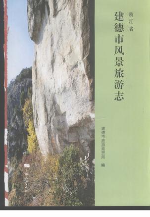 浙江省建德市风景旅游志 (精装)