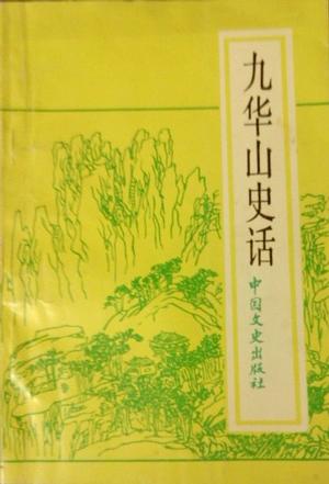 九华山史话