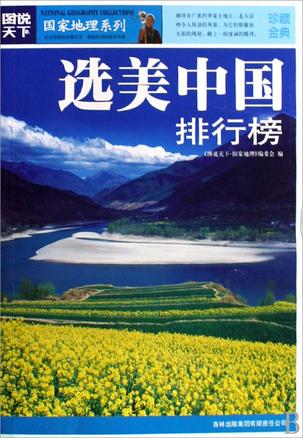 选美中国排行榜