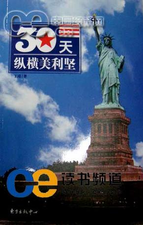 30天纵横美利坚