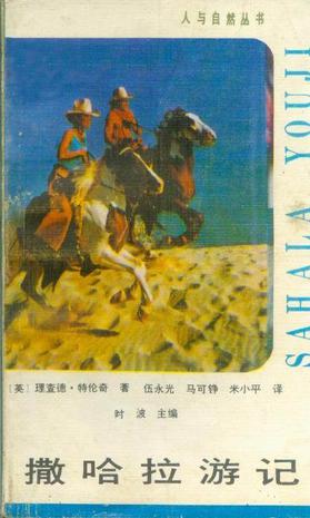 撒哈拉游记