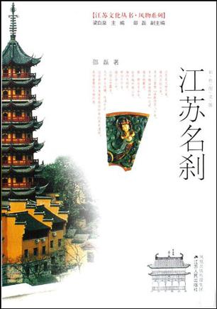 江苏名刹