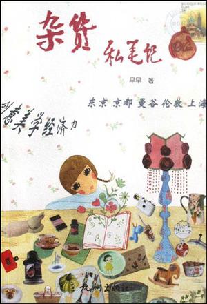 杂货私笔记