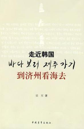 走近韩国-到济州看海去