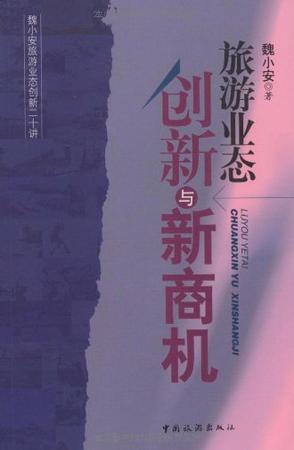 旅游业态创新与新商机