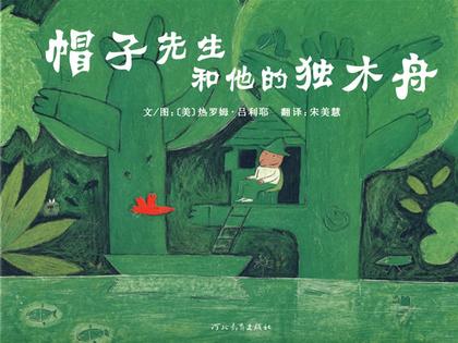 帽子先生和他的独木舟