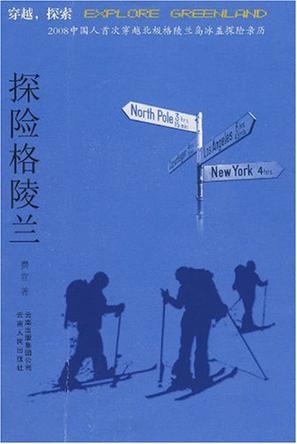 探险格陵兰