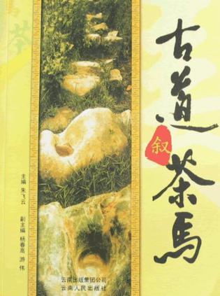 古道叙茶马