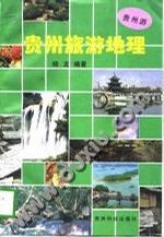 贵州旅游地理