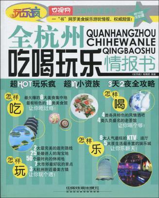 全杭州吃喝玩乐情报书
