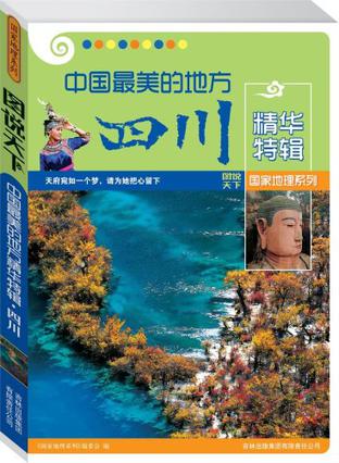 中国最美的地方四川精华特辑-图说天下