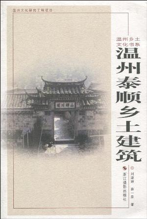 温州泰顺乡土建筑