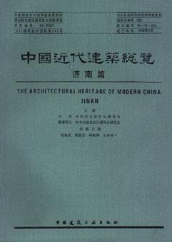 中国近代建筑总览·济南篇