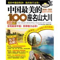 中国最美的100座名山大川