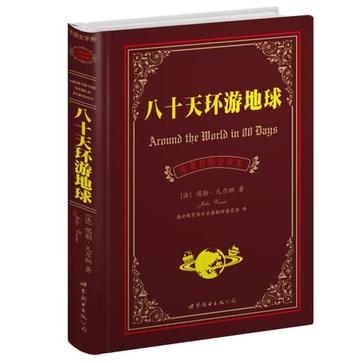 八十天环游地球