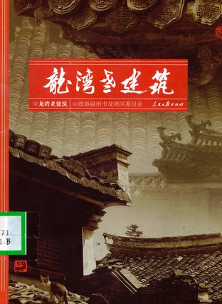 龙湾老建筑
