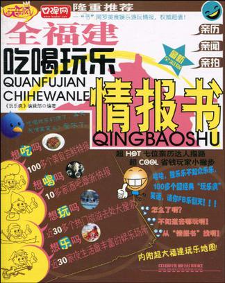 全福建吃喝玩乐情报书