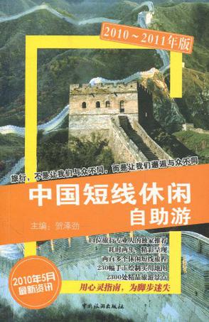 中国短线休闲自助游