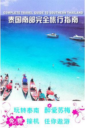 泰国南部完全旅行指南