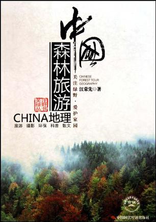 中国森林旅游地理