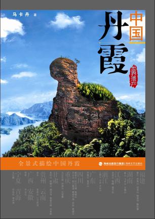 中国丹霞