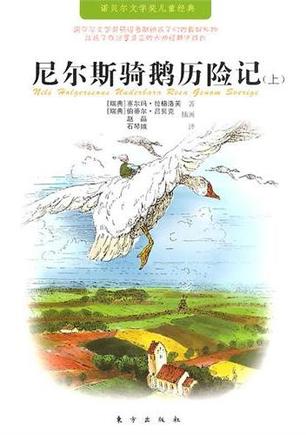 尼尔斯骑鹅历险记(上中下) 尼尔斯骑鹅历险记(上中下)