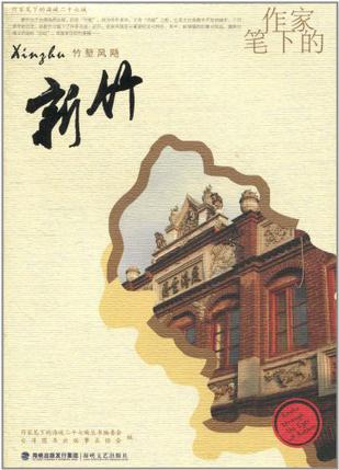 作家笔下的新竹/作家笔下的海峡二十七城
