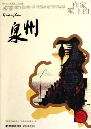 作家笔下的泉州