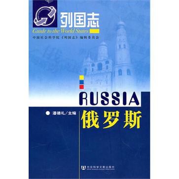 俄罗斯（第二版）