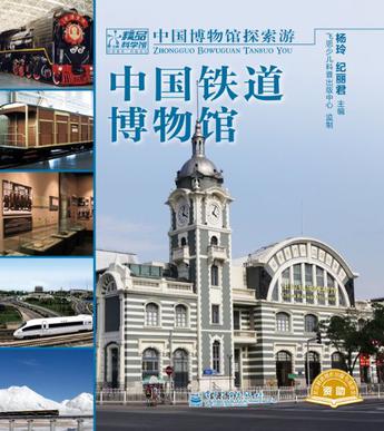 中国铁道博物馆