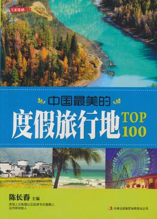 中国最美的度假旅行地TOP100-七彩生活-19