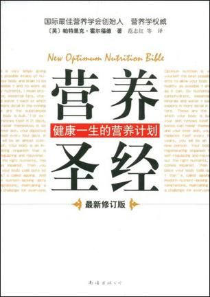 营养圣经 营养圣经