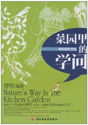 菜园里的学问