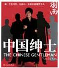 中国绅士